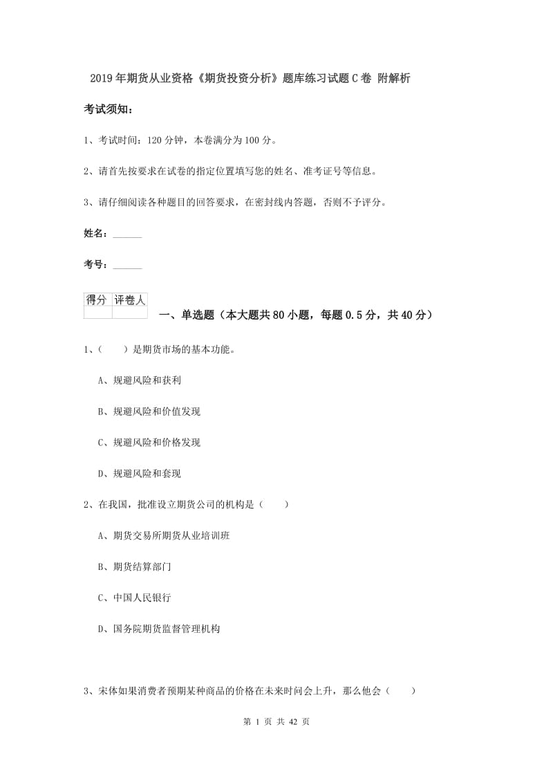 2019年期货从业资格《期货投资分析》题库练习试题C卷 附解析.doc_第1页