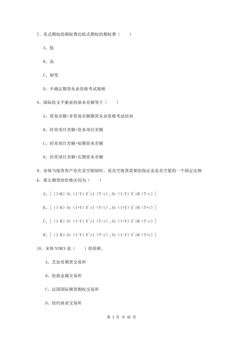 2019年期货从业资格《期货投资分析》题库练习试题C卷 附解析.doc_第3页