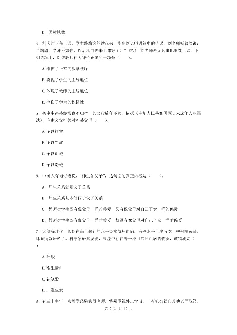 2020年中学教师资格《综合素质》题库综合试卷A卷 附答案.doc_第2页