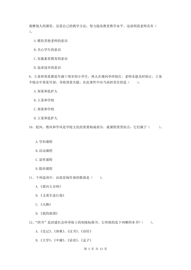 2020年中学教师资格《综合素质》题库综合试卷A卷 附答案.doc_第3页