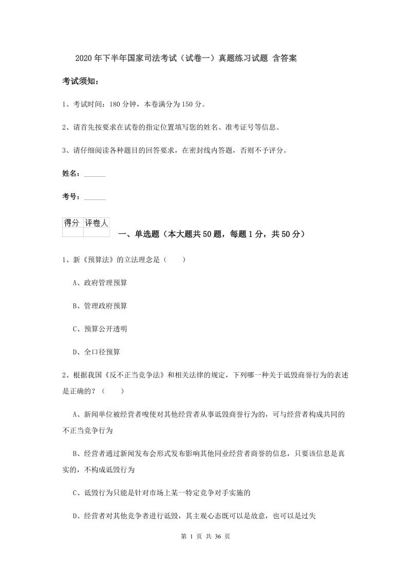 2020年下半年国家司法考试（试卷一）真题练习试题 含答案.doc_第1页