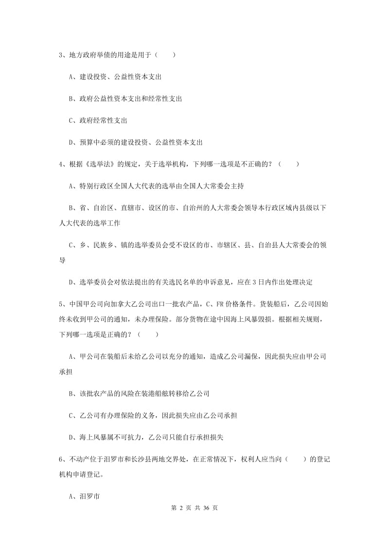 2020年下半年国家司法考试（试卷一）真题练习试题 含答案.doc_第2页