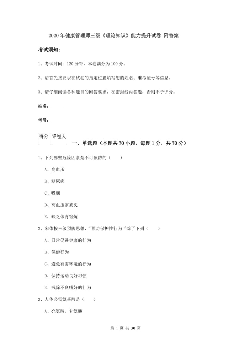 2020年健康管理师三级《理论知识》能力提升试卷 附答案.doc_第1页