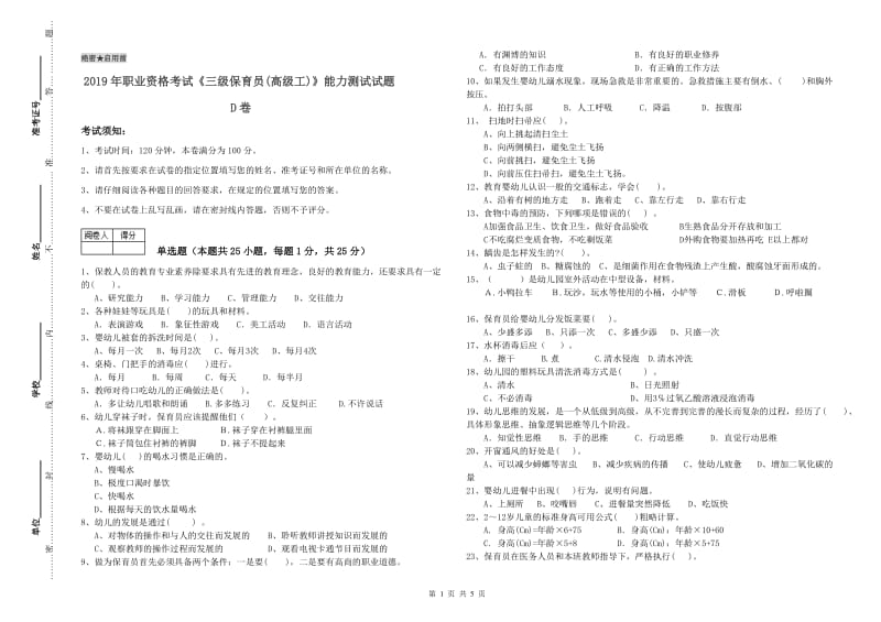 2019年职业资格考试《三级保育员(高级工)》能力测试试题D卷.doc_第1页