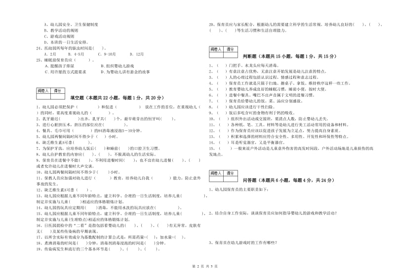 2019年职业资格考试《三级保育员(高级工)》能力测试试题D卷.doc_第2页