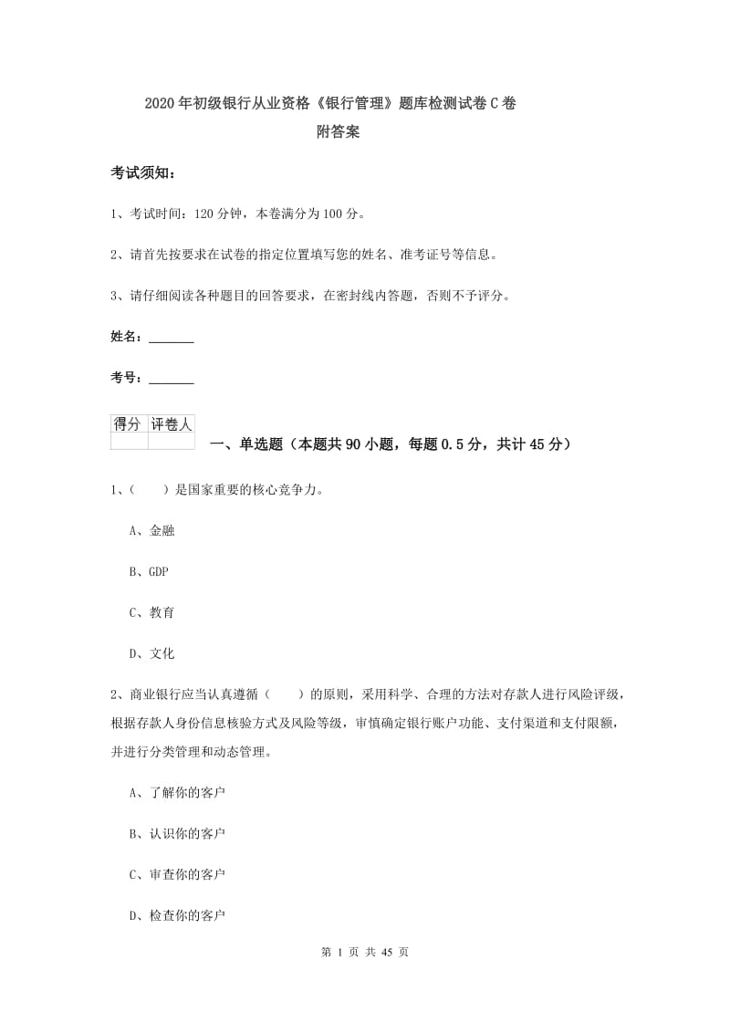 2020年初级银行从业资格《银行管理》题库检测试卷C卷 附答案.doc_第1页