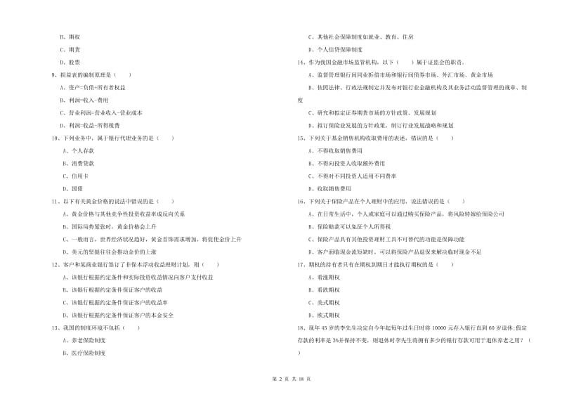 2020年初级银行从业考试《个人理财》综合检测试卷B卷 附答案.doc_第2页