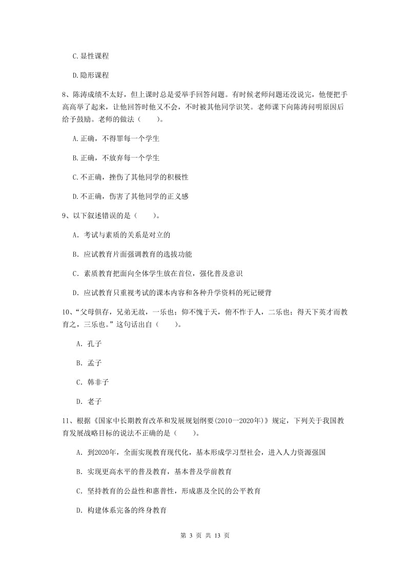 2020年中学教师资格证考试《综合素质》全真模拟试题 含答案.doc_第3页