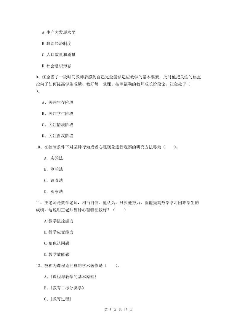 2020年中学教师资格证《教育知识与能力》过关练习试题 附解析.doc_第3页