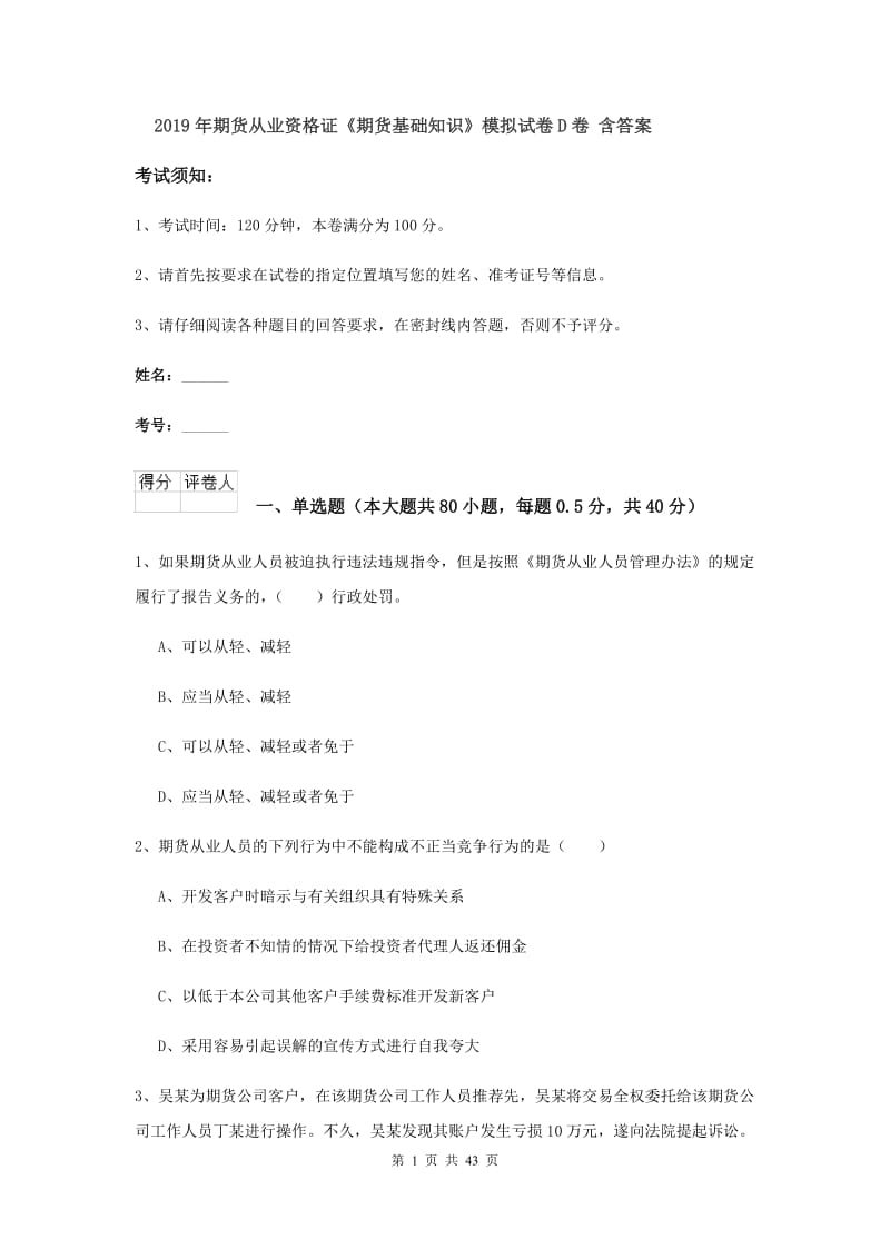 2019年期货从业资格证《期货基础知识》模拟试卷D卷 含答案.doc_第1页