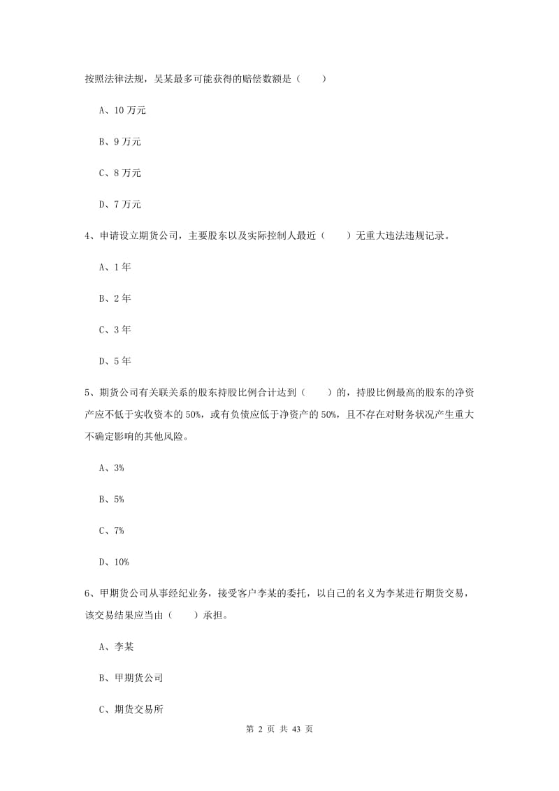 2019年期货从业资格证《期货基础知识》模拟试卷D卷 含答案.doc_第2页