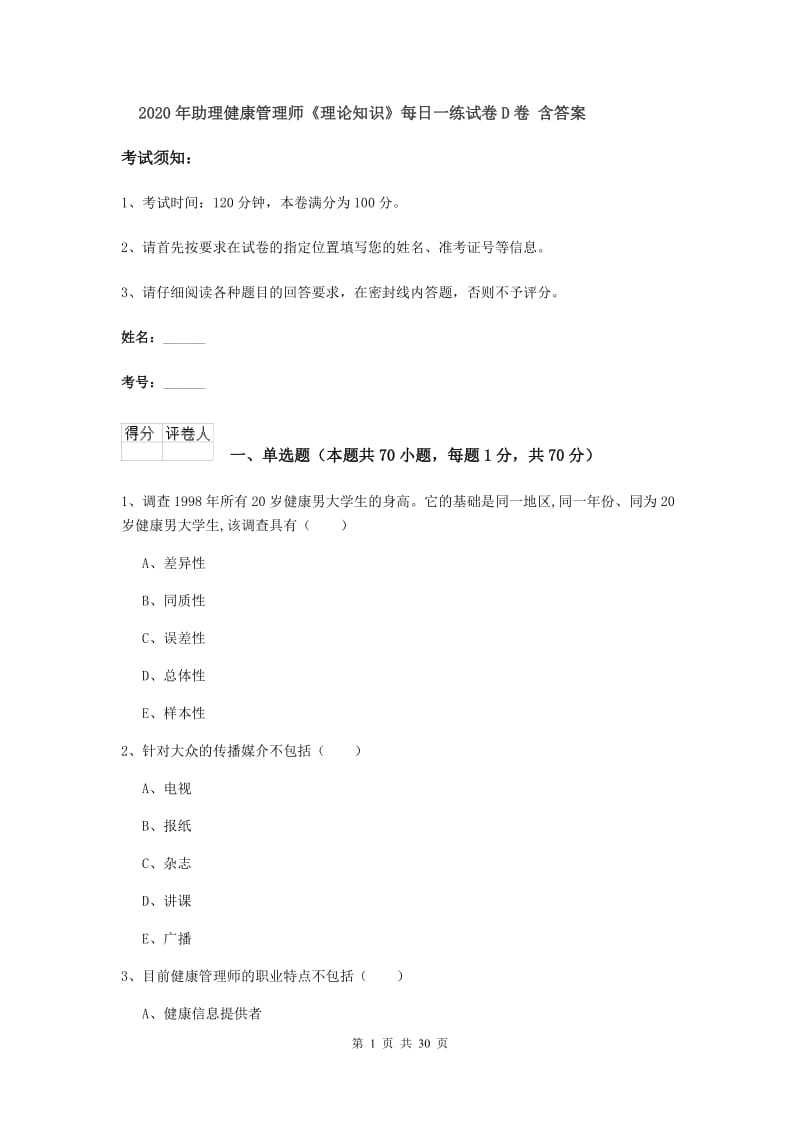 2020年助理健康管理师《理论知识》每日一练试卷D卷 含答案.doc_第1页