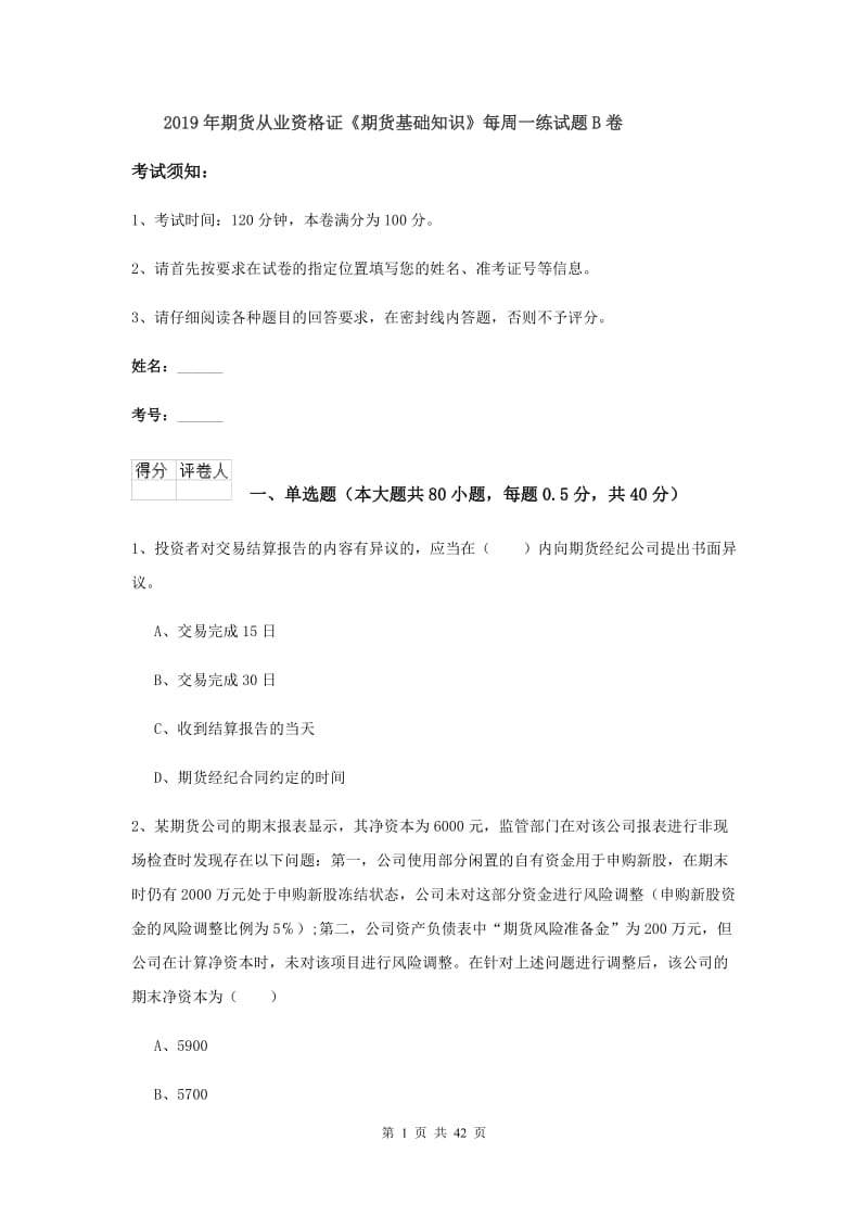 2019年期货从业资格证《期货基础知识》每周一练试题B卷.doc_第1页