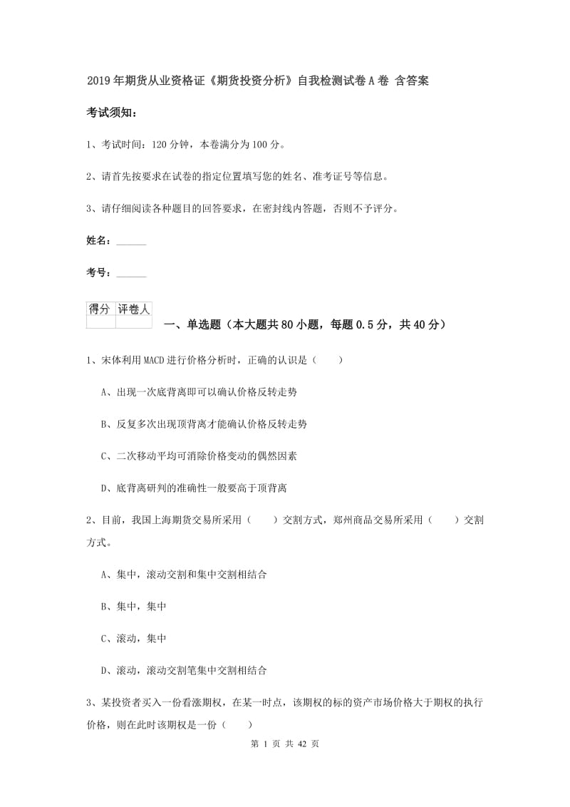 2019年期货从业资格证《期货投资分析》自我检测试卷A卷 含答案.doc_第1页