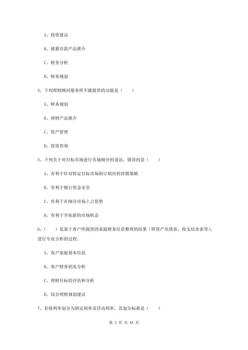 2020年中级银行从业考试《个人理财》过关练习试题C卷 附解析.doc_第2页