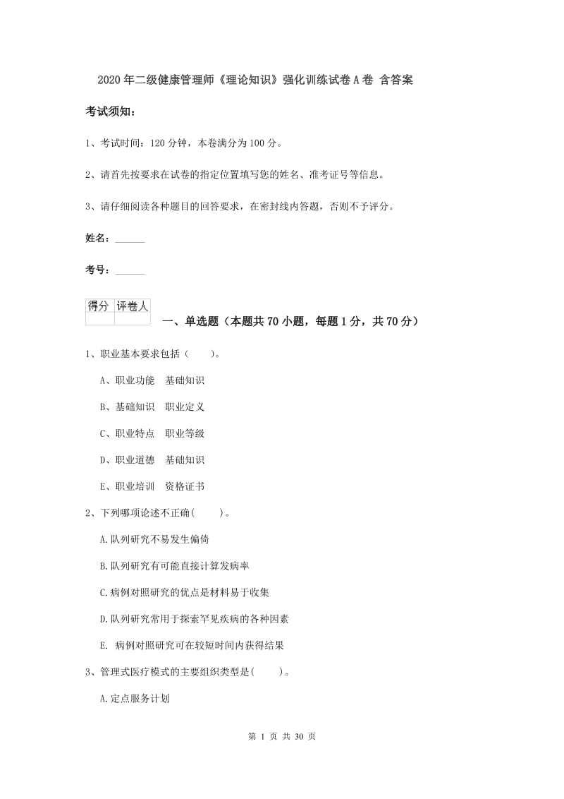 2020年二级健康管理师《理论知识》强化训练试卷A卷 含答案.doc_第1页