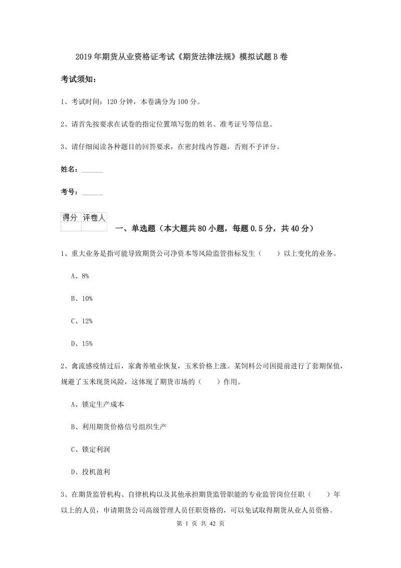 2019年期货从业资格证考试《期货法律法规》模拟试题B卷.doc_第1页