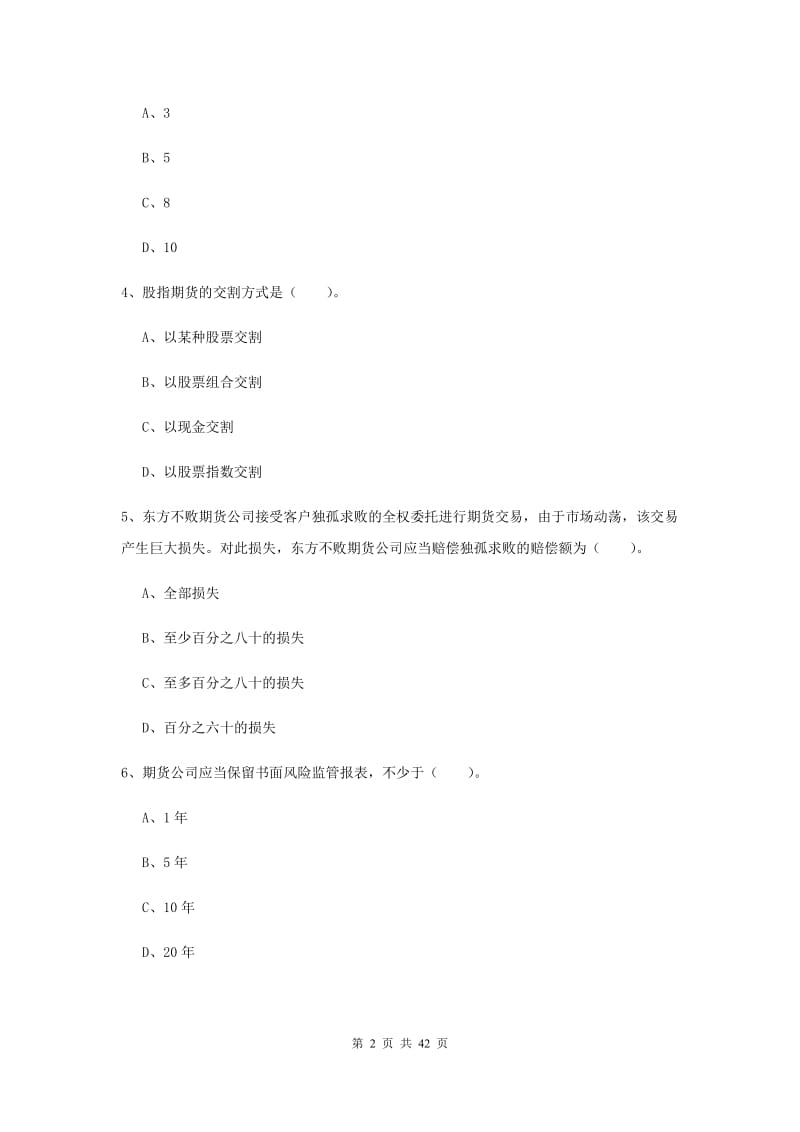 2019年期货从业资格证考试《期货法律法规》模拟试题B卷.doc_第2页