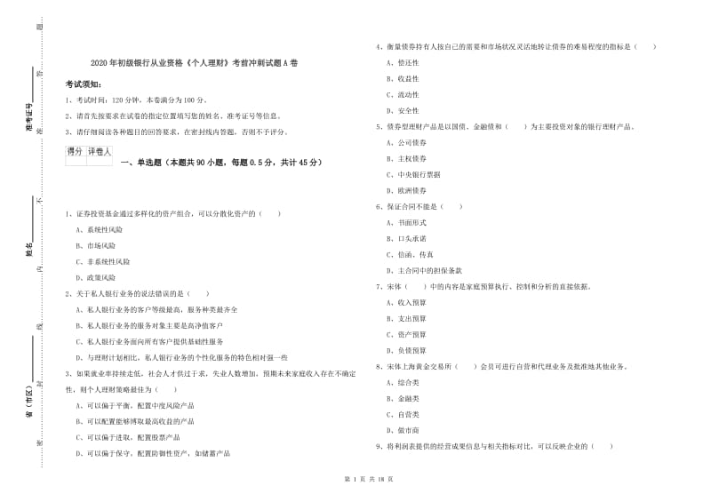 2020年初级银行从业资格《个人理财》考前冲刺试题A卷.doc_第1页