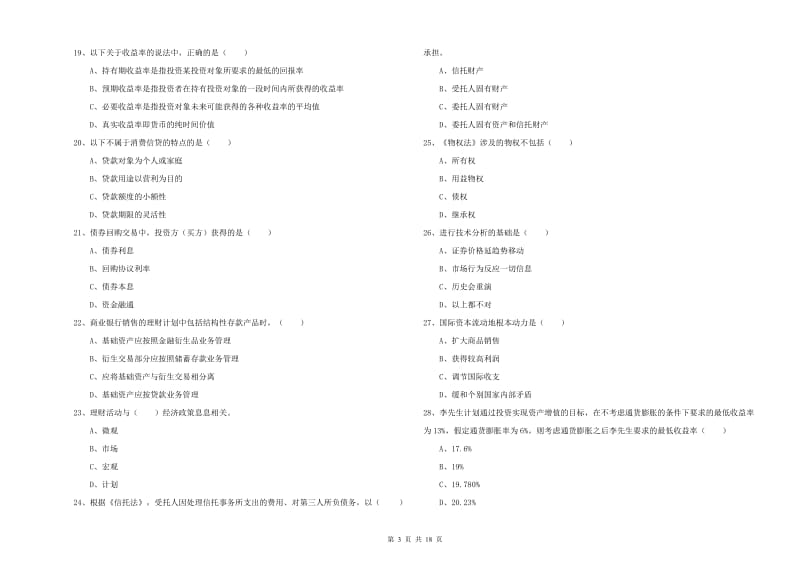 2020年初级银行从业资格《个人理财》考前冲刺试题A卷.doc_第3页