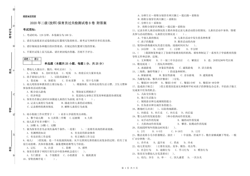 2020年二级(技师)保育员过关检测试卷B卷 附答案.doc_第1页