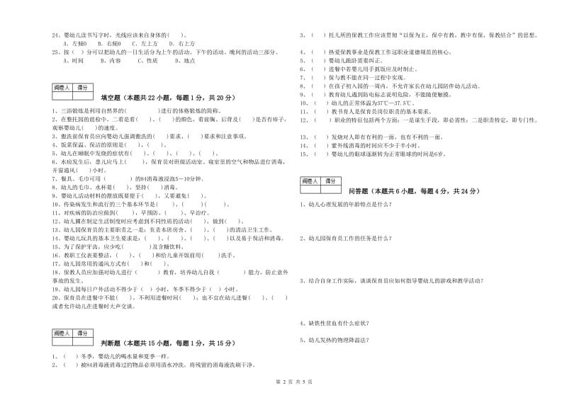 2020年二级(技师)保育员过关检测试卷B卷 附答案.doc_第2页