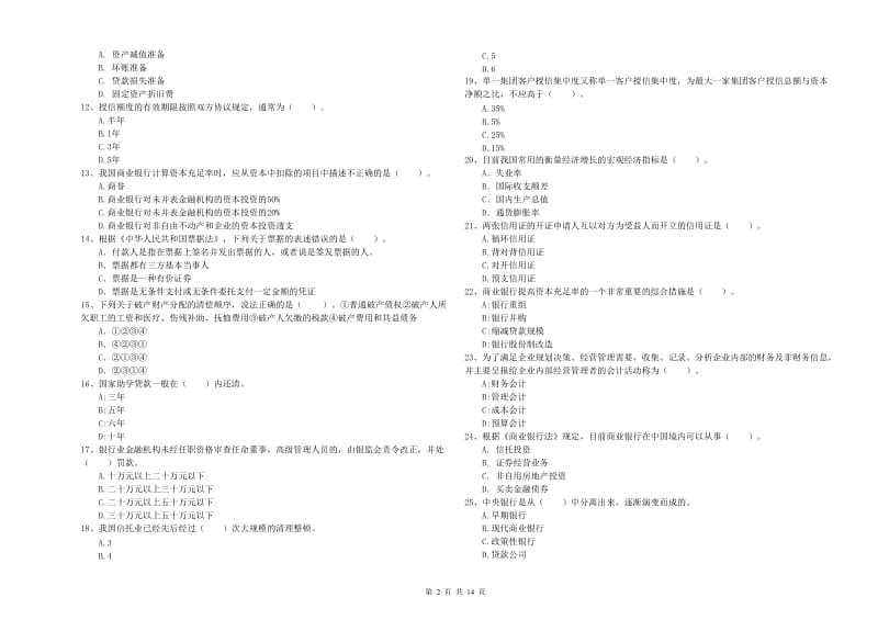 2020年中级银行从业资格证《银行业法律法规与综合能力》全真模拟试题B卷.doc_第2页