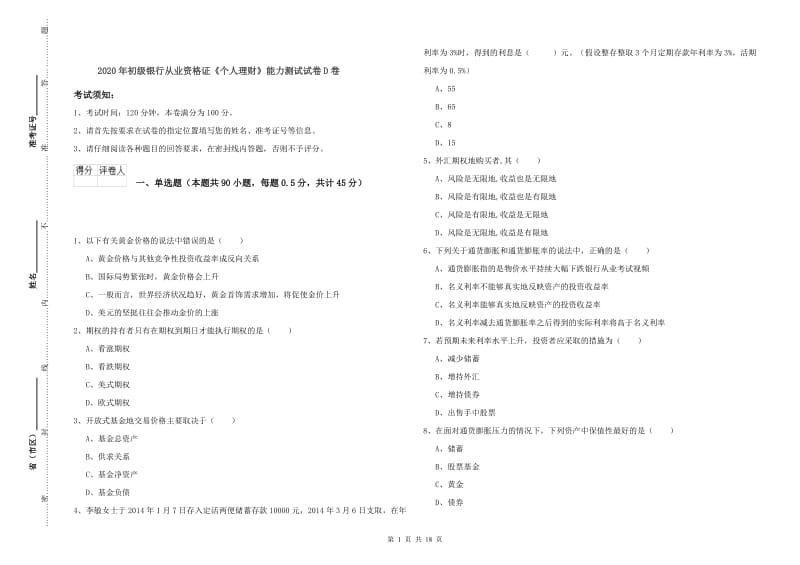 2020年初级银行从业资格证《个人理财》能力测试试卷D卷.doc_第1页