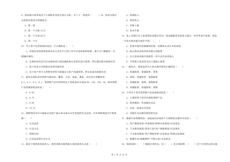 2020年初级银行从业资格证《个人理财》能力测试试卷D卷.doc_第2页