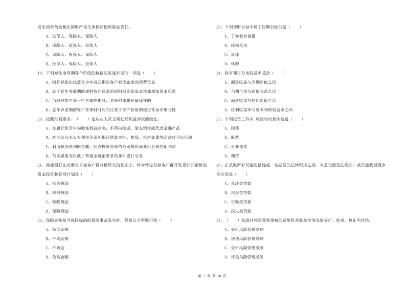 2020年初级银行从业资格证《个人理财》能力测试试卷D卷.doc_第3页