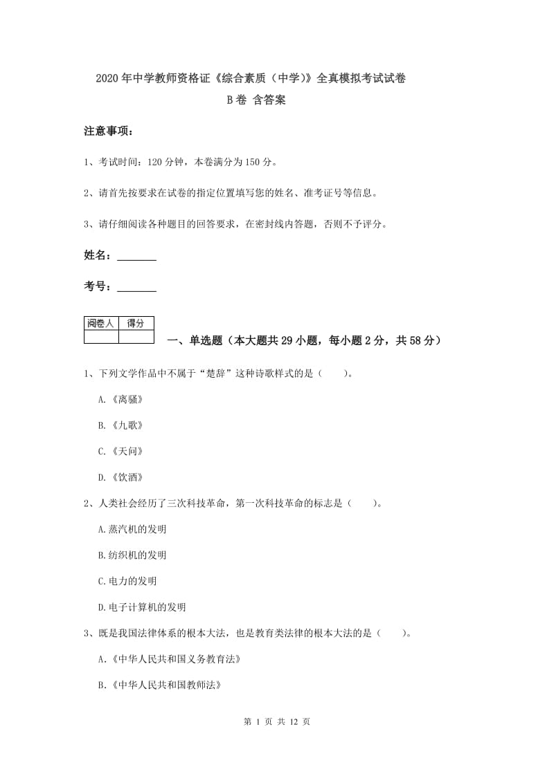 2020年中学教师资格证《综合素质（中学）》全真模拟考试试卷B卷 含答案.doc_第1页