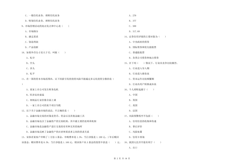 2020年初级银行从业资格证《个人理财》提升训练试题A卷 附解析.doc_第2页