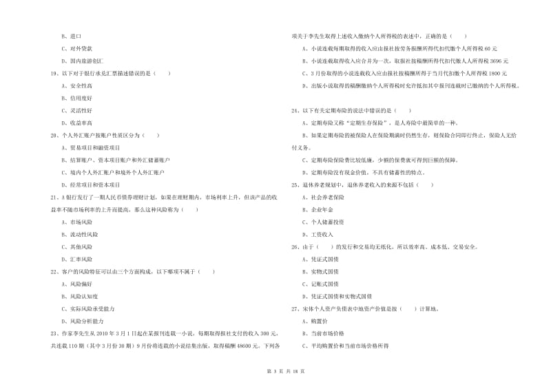 2020年初级银行从业资格证《个人理财》提升训练试题A卷 附解析.doc_第3页