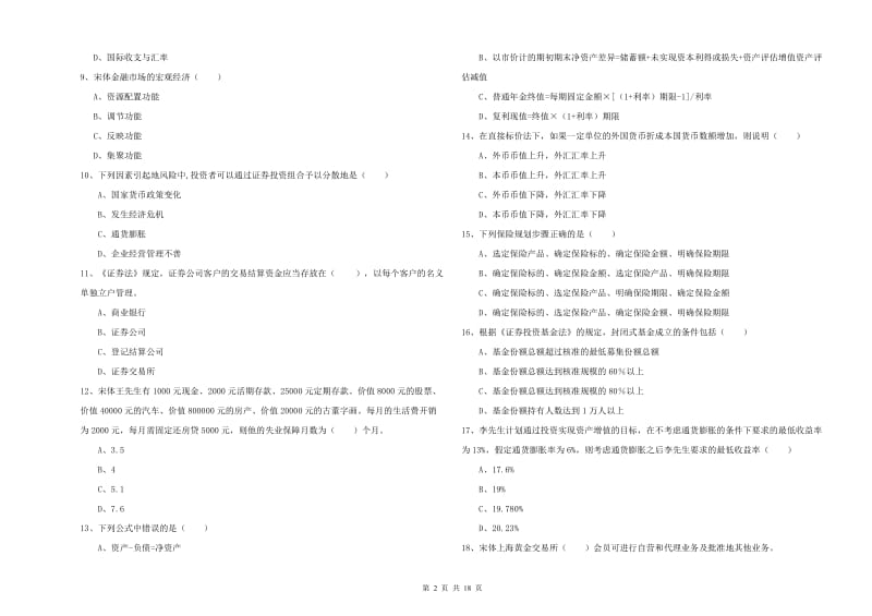 2020年初级银行从业资格证《个人理财》全真模拟考试试卷 含答案.doc_第2页