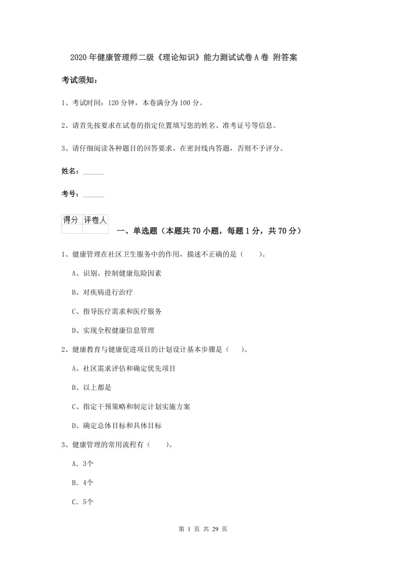 2020年健康管理师二级《理论知识》能力测试试卷A卷 附答案.doc_第1页