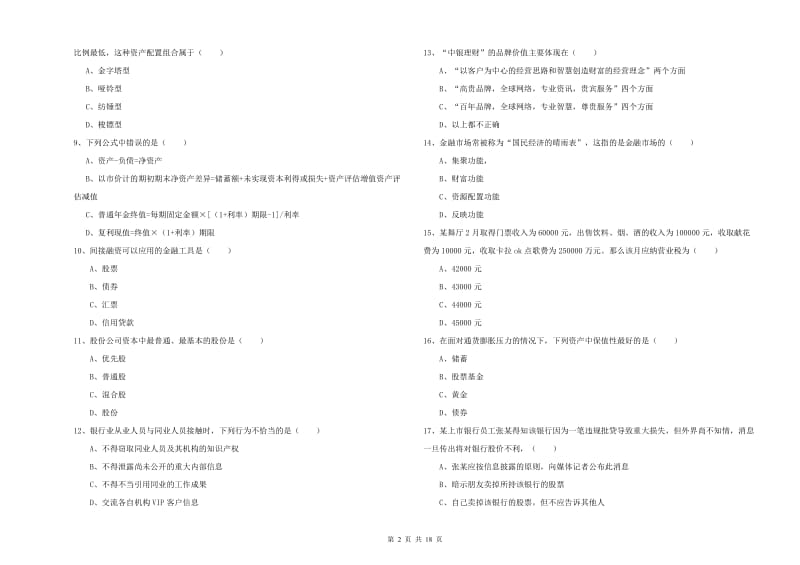 2020年初级银行从业考试《个人理财》提升训练试题B卷 含答案.doc_第2页