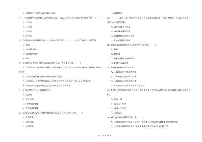 2020年初级银行从业考试《个人理财》提升训练试题B卷 含答案.doc_第3页