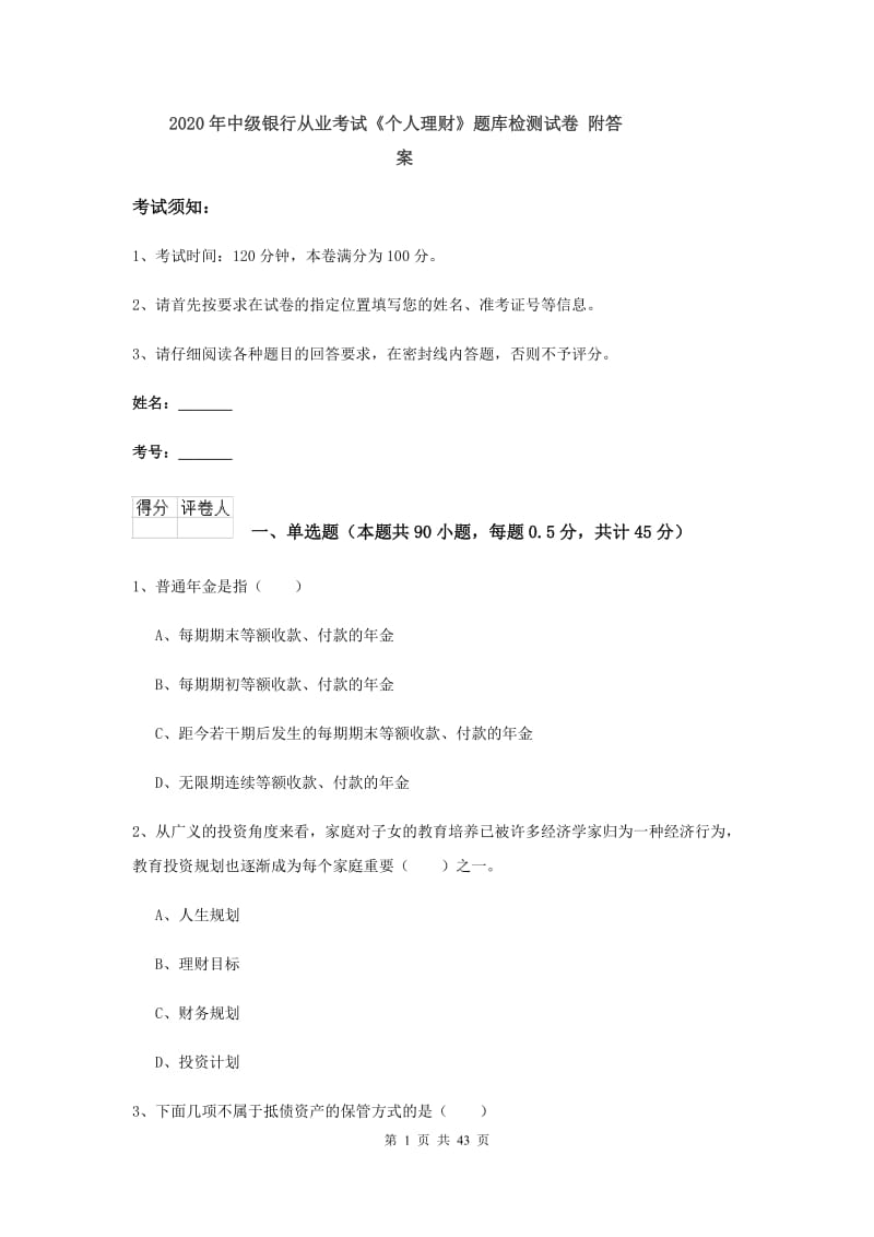 2020年中级银行从业考试《个人理财》题库检测试卷 附答案.doc_第1页