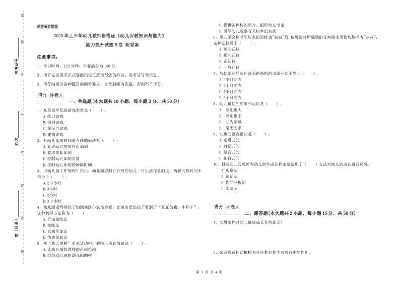 2020年上半年幼儿教师资格证《幼儿保教知识与能力》能力提升试题B卷 附答案.doc_第1页