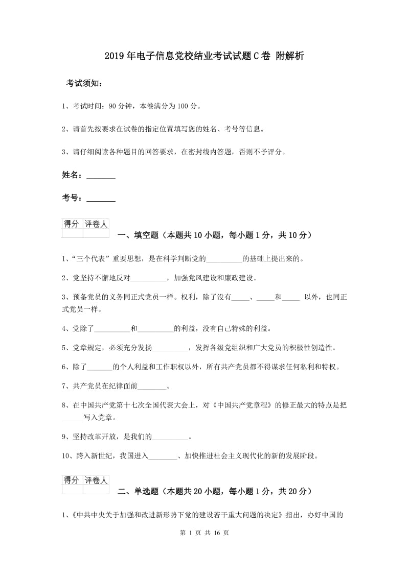 2019年电子信息党校结业考试试题C卷 附解析.doc_第1页