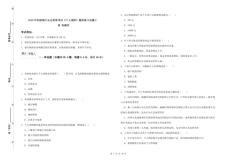 2020年初级银行从业资格考试《个人理财》题库练习试题D卷 附解析.doc_第1页