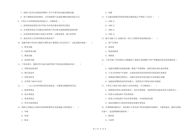 2020年初级银行从业资格考试《个人理财》题库练习试题D卷 附解析.doc_第2页