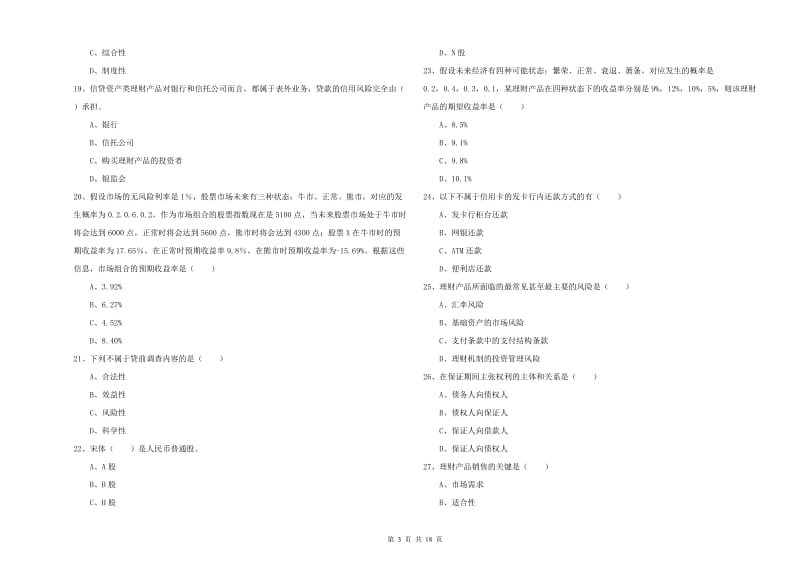 2020年初级银行从业资格考试《个人理财》题库练习试题D卷 附解析.doc_第3页