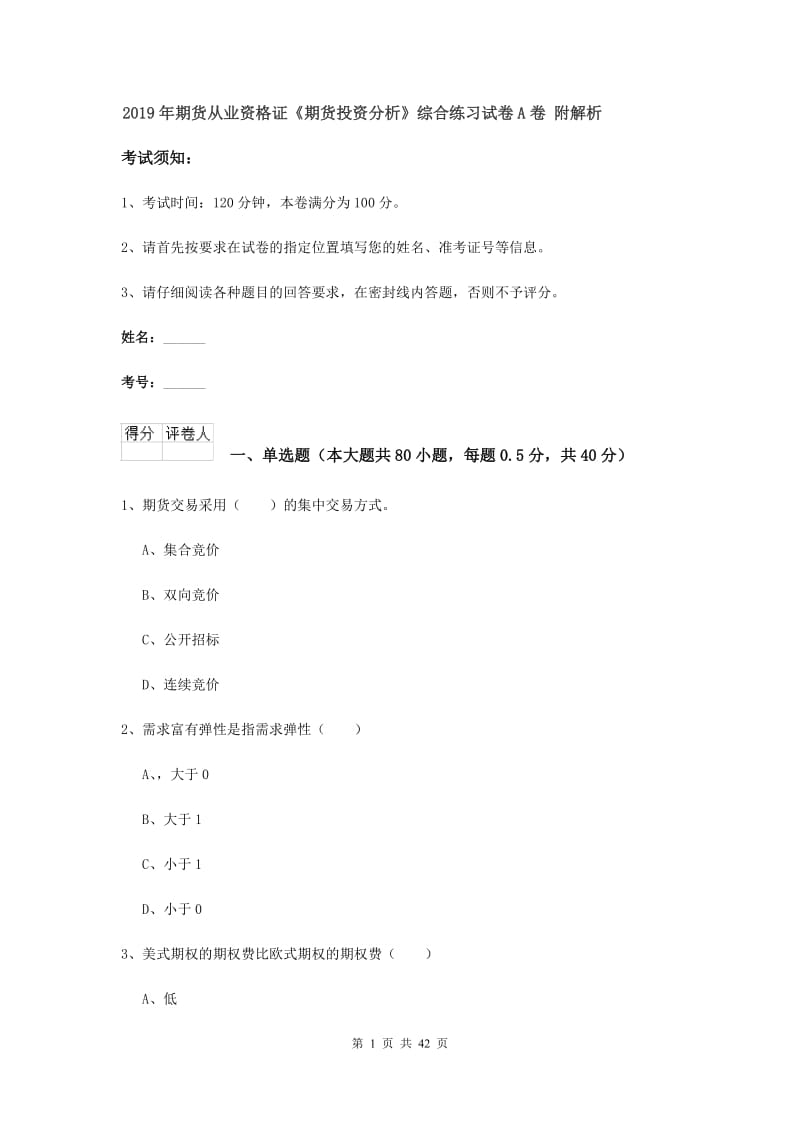 2019年期货从业资格证《期货投资分析》综合练习试卷A卷 附解析.doc_第1页