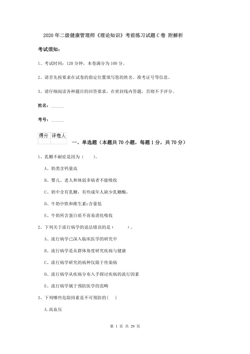 2020年二级健康管理师《理论知识》考前练习试题C卷 附解析.doc_第1页