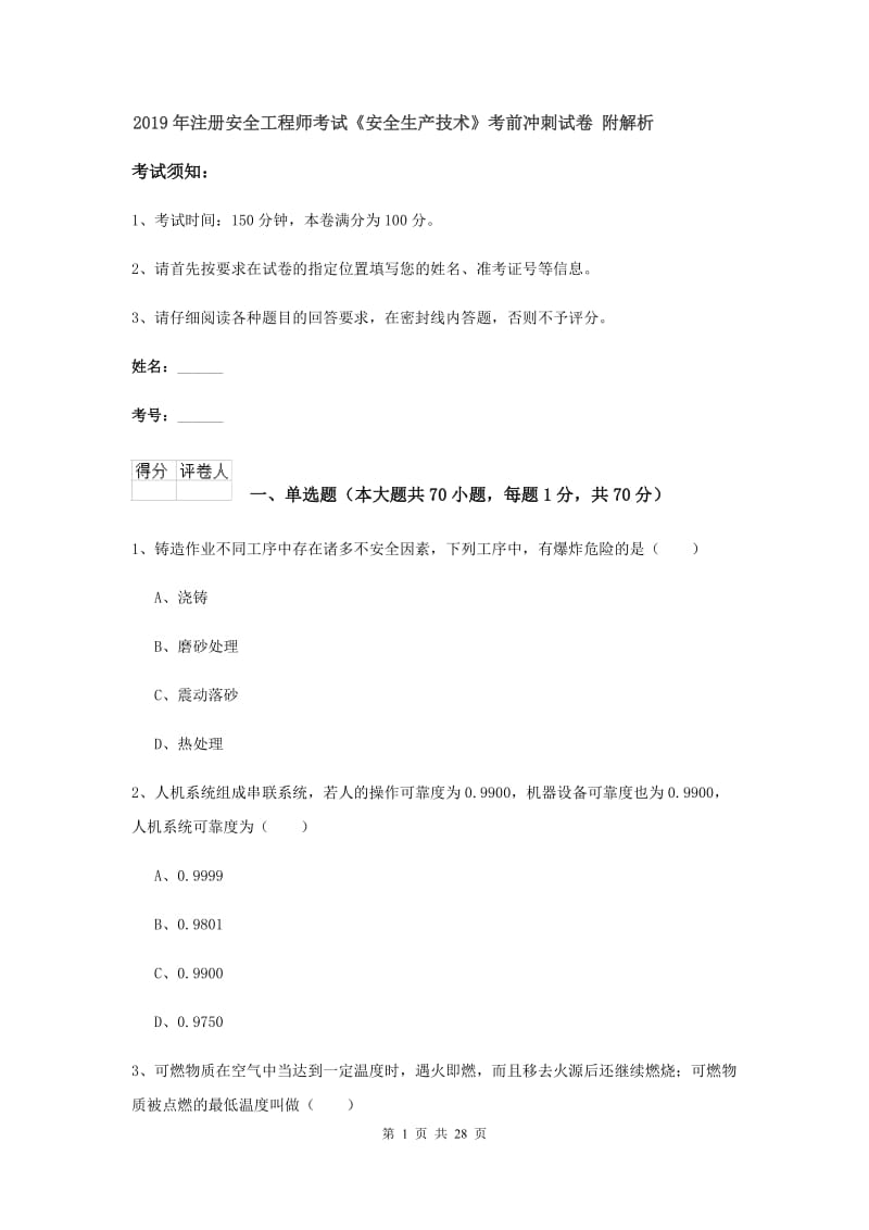 2019年注册安全工程师考试《安全生产技术》考前冲刺试卷 附解析.doc_第1页