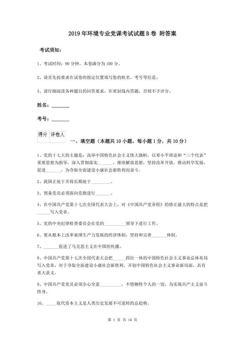 2019年环境专业党课考试试题B卷 附答案.doc_第1页