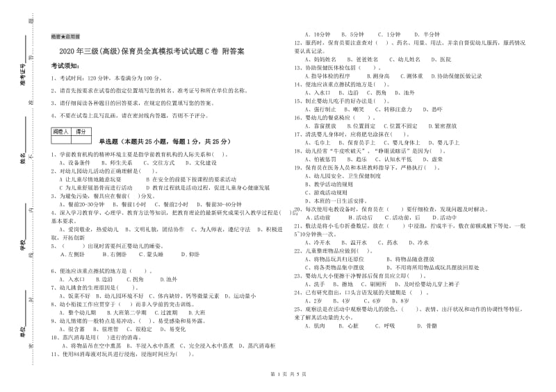 2020年三级(高级)保育员全真模拟考试试题C卷 附答案.doc_第1页