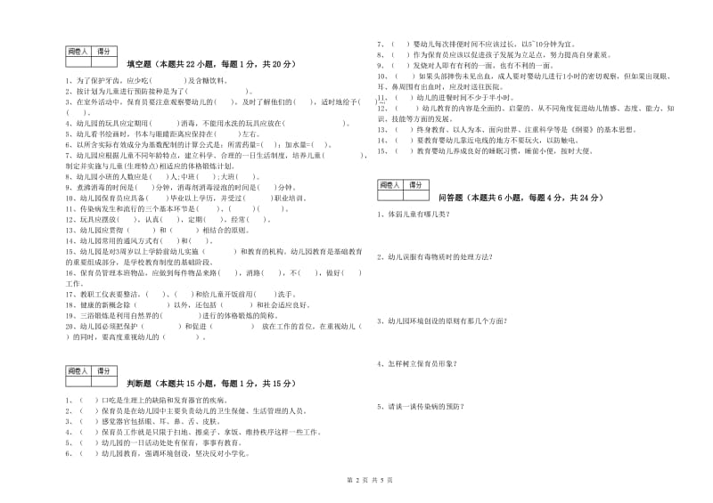 2020年三级(高级)保育员全真模拟考试试题C卷 附答案.doc_第2页