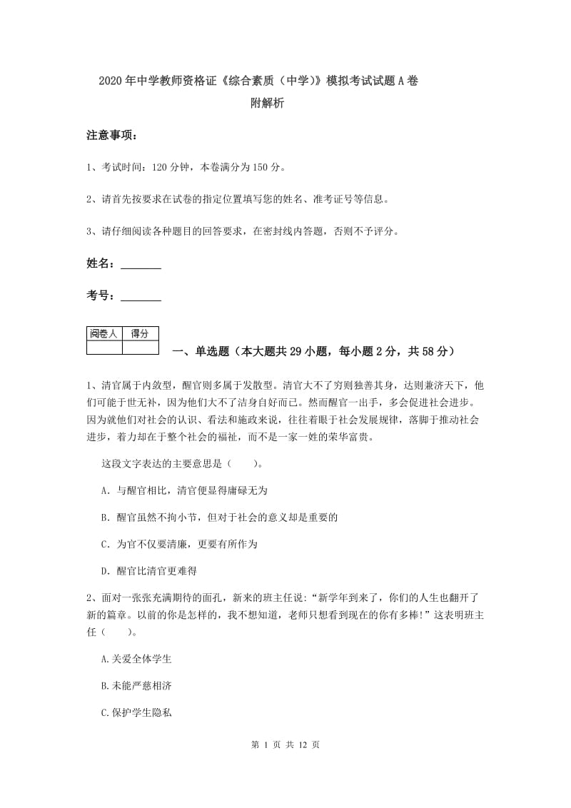 2020年中学教师资格证《综合素质（中学）》模拟考试试题A卷 附解析.doc_第1页